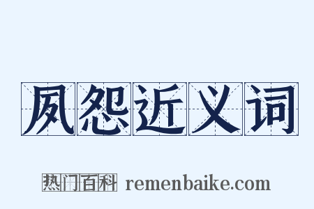 夙怨近义词是什么意思的图片